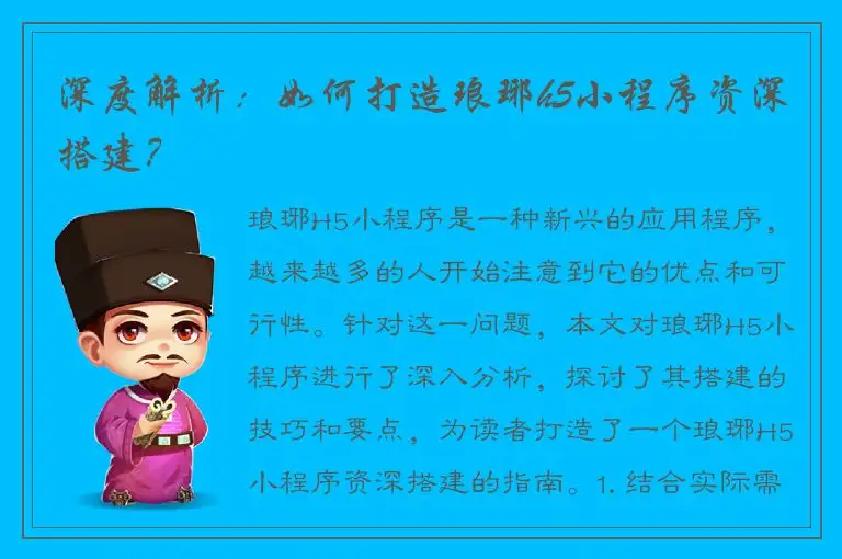 深度解析：如何打造琅琊h5小程序资深搭建？