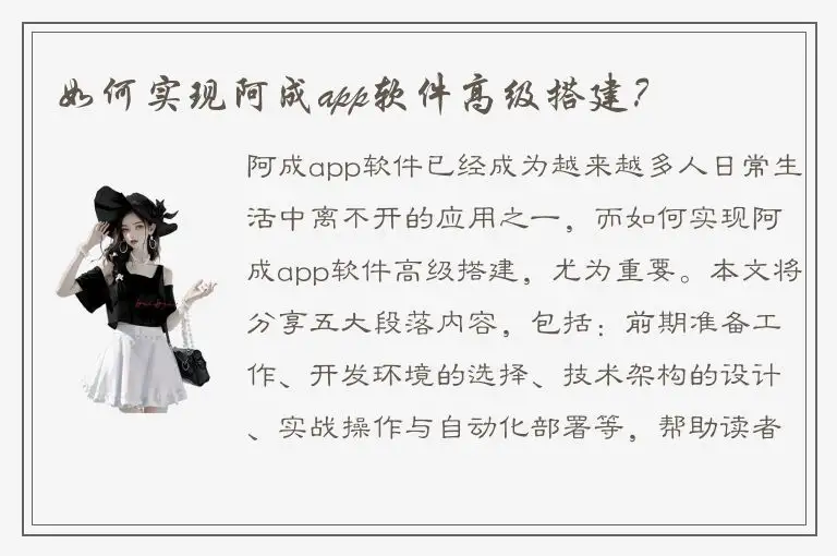 如何实现阿成app软件高级搭建？