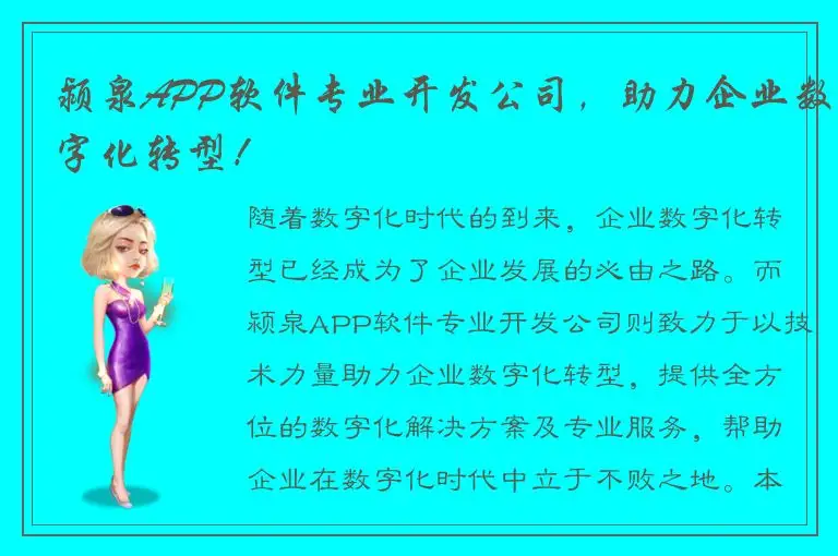 颍泉APP软件专业开发公司，助力企业数字化转型！