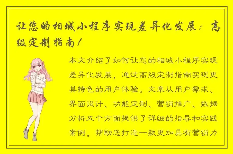 让您的相城小程序实现差异化发展：高级定制指南！