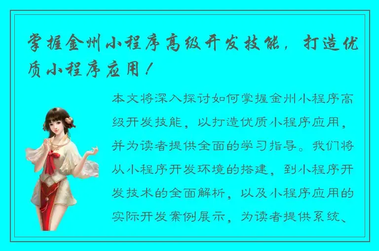 掌握金州小程序高级开发技能，打造优质小程序应用！