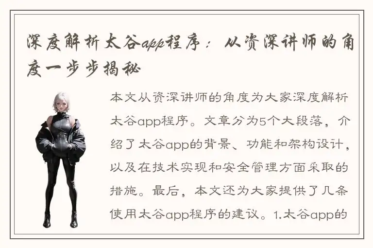 深度解析太谷app程序：从资深讲师的角度一步步揭秘