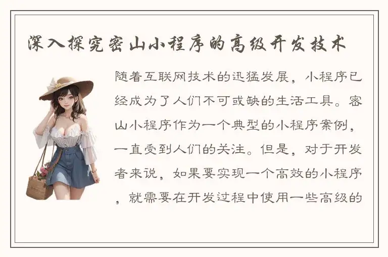 深入探究密山小程序的高级开发技术