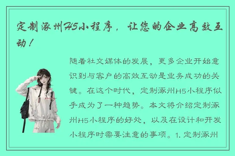 定制涿州H5小程序，让您的企业高效互动！