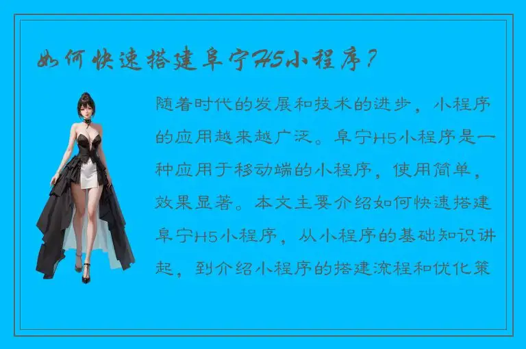如何快速搭建阜宁H5小程序？