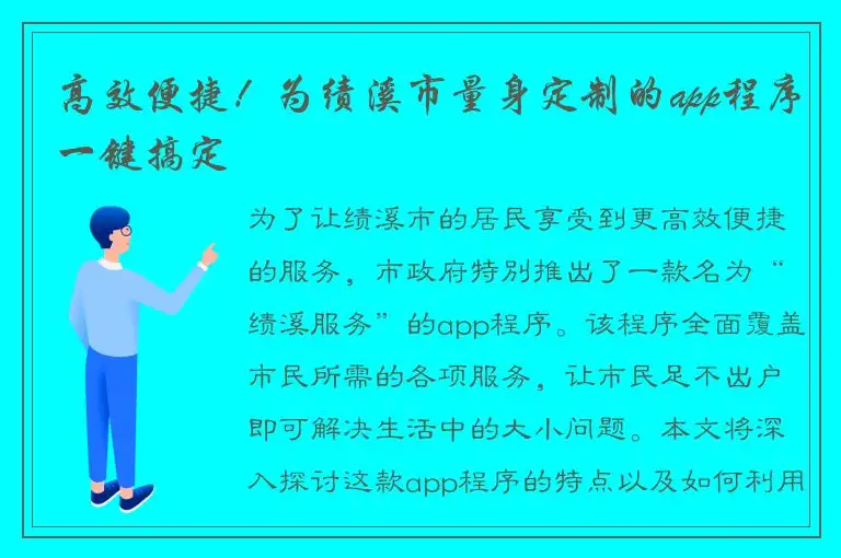 高效便捷！为绩溪市量身定制的app程序一键搞定