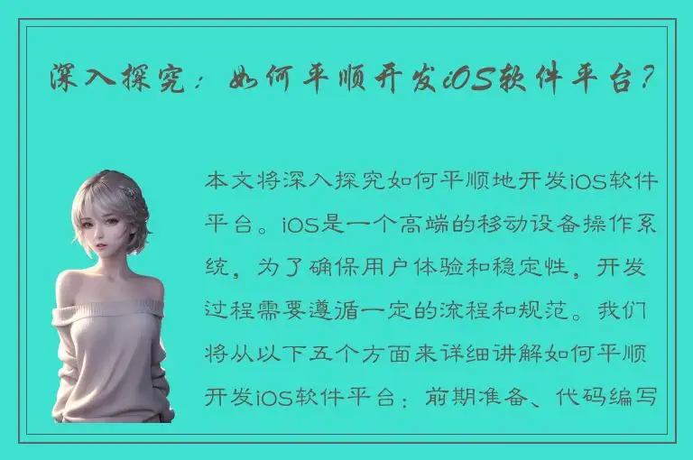 深入探究：如何平顺开发iOS软件平台？