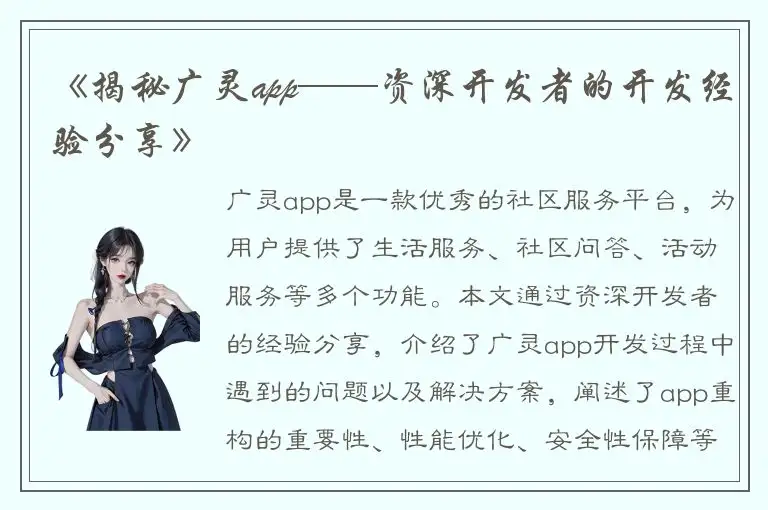 《揭秘广灵app——资深开发者的开发经验分享》