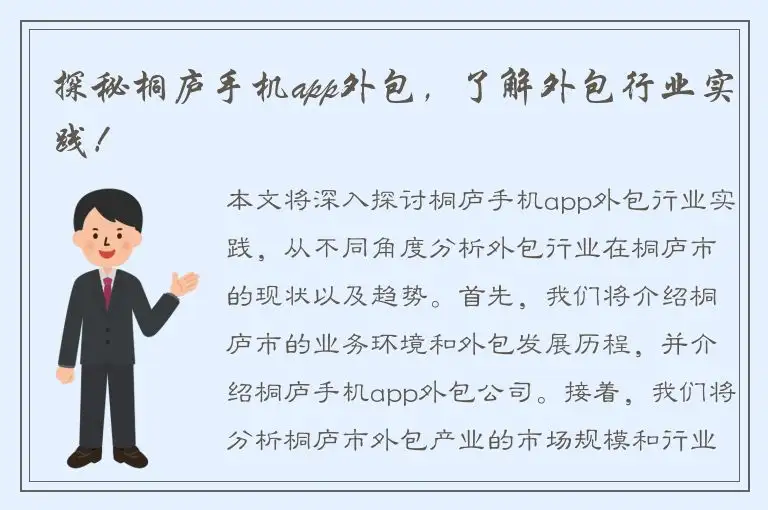 探秘桐庐手机app外包，了解外包行业实践！