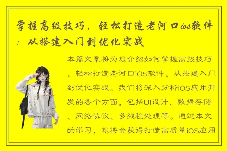 掌握高级技巧，轻松打造老河口ios软件：从搭建入门到优化实战