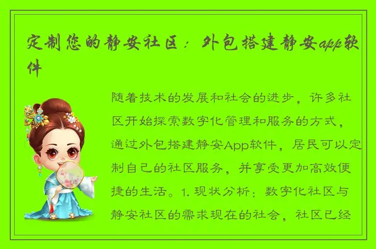 定制您的静安社区：外包搭建静安app软件