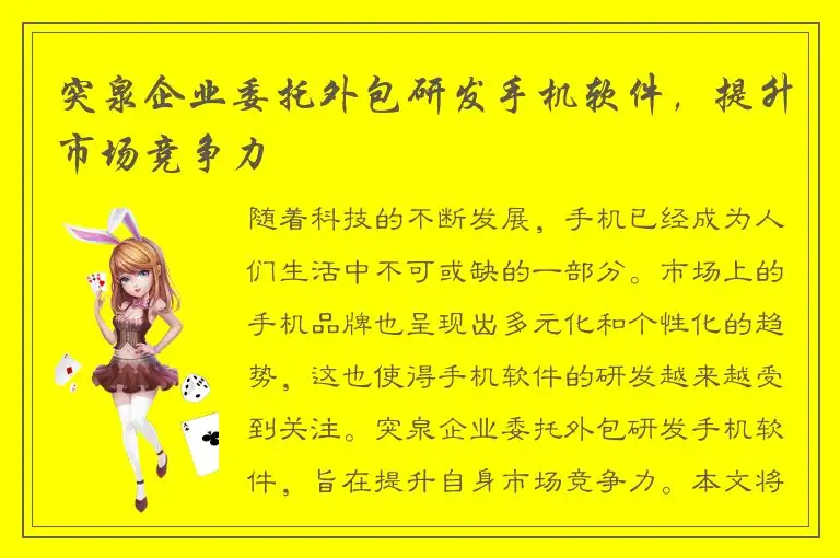 突泉企业委托外包研发手机软件，提升市场竞争力