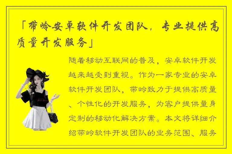 「带岭安卓软件开发团队，专业提供高质量开发服务」