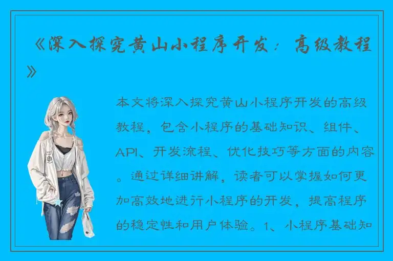 《深入探究黄山小程序开发：高级教程》