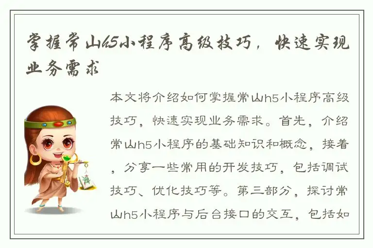 掌握常山h5小程序高级技巧，快速实现业务需求