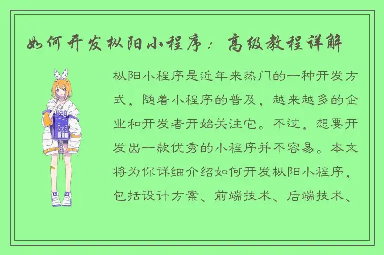 如何开发枞阳小程序：高级教程详解