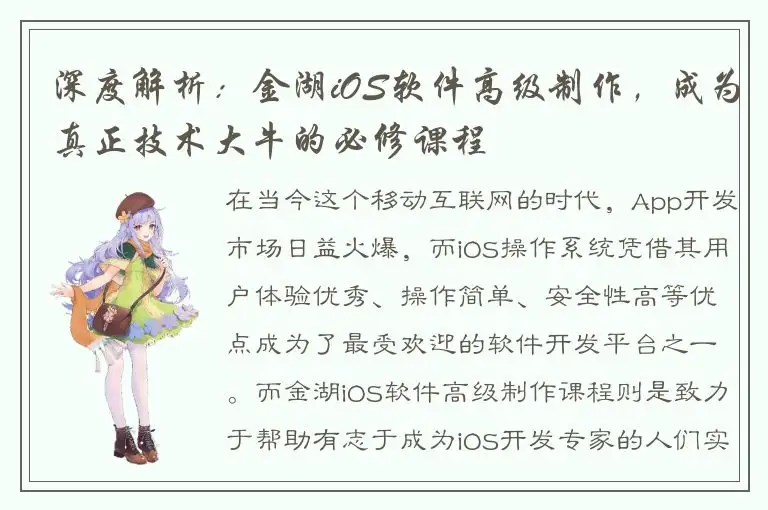 深度解析：金湖iOS软件高级制作，成为真正技术大牛的必修课程