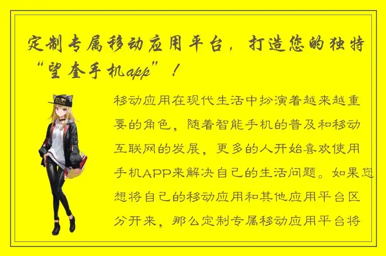 定制专属移动应用平台，打造您的独特“望奎手机app”！