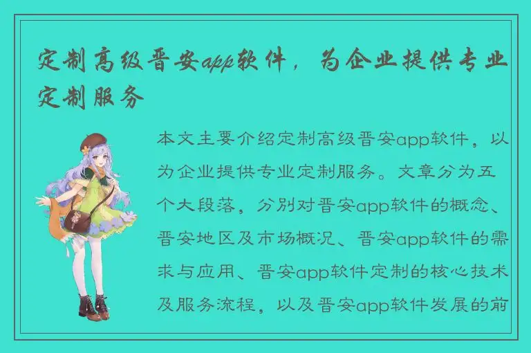 定制高级晋安app软件，为企业提供专业定制服务