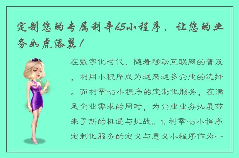 定制您的专属利辛h5小程序，让您的业务如虎添翼！