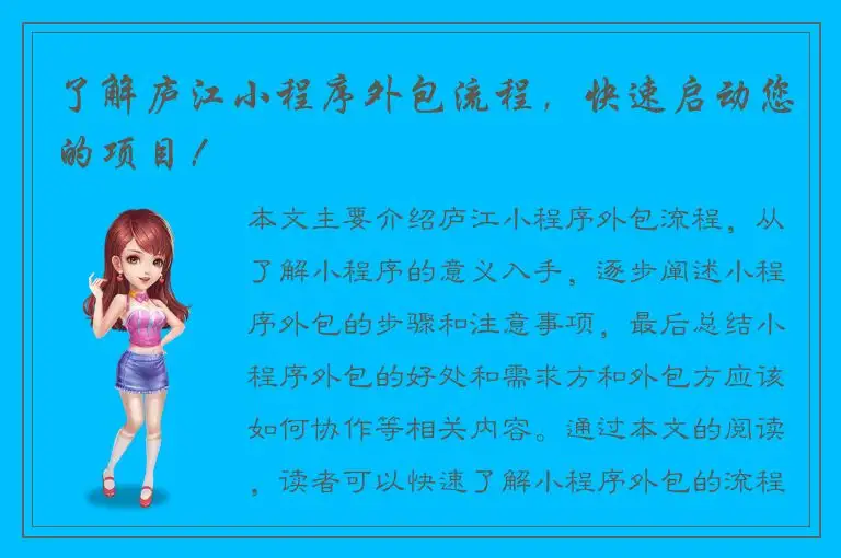 了解庐江小程序外包流程，快速启动您的项目！