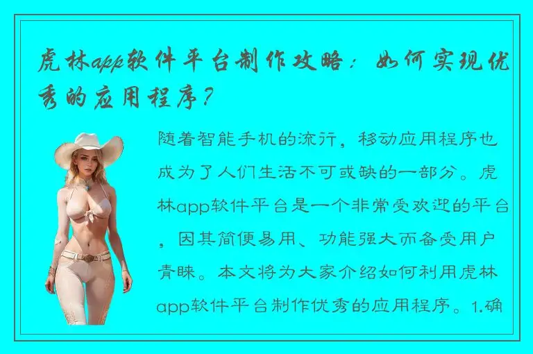 虎林app软件平台制作攻略：如何实现优秀的应用程序？
