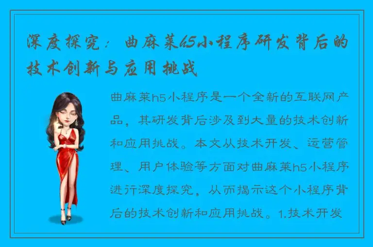 深度探究：曲麻莱h5小程序研发背后的技术创新与应用挑战