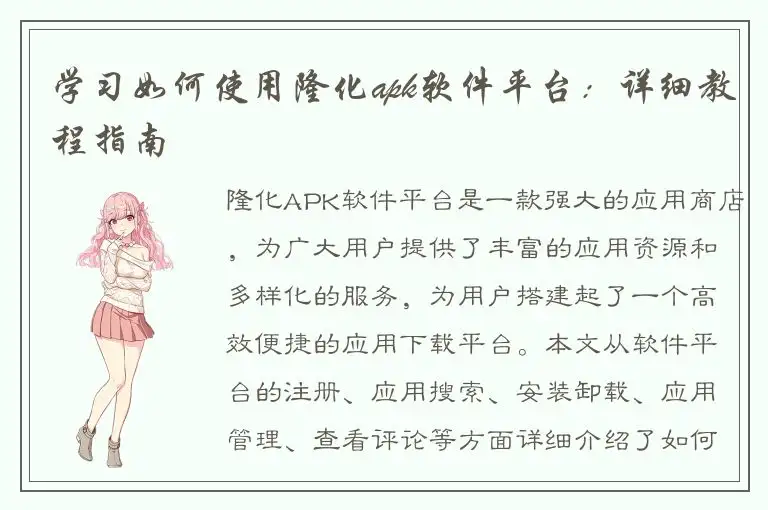 学习如何使用隆化apk软件平台：详细教程指南