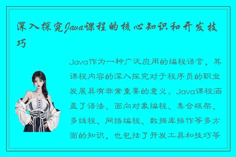 深入探究Java课程的核心知识和开发技巧
