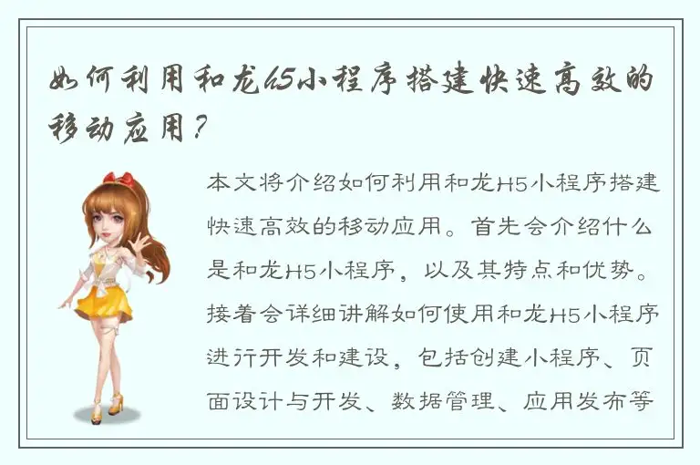 如何利用和龙h5小程序搭建快速高效的移动应用？