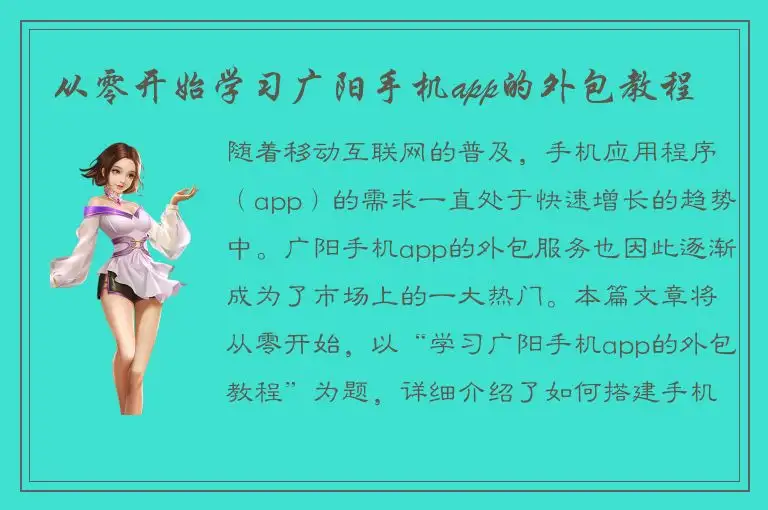 从零开始学习广阳手机app的外包教程