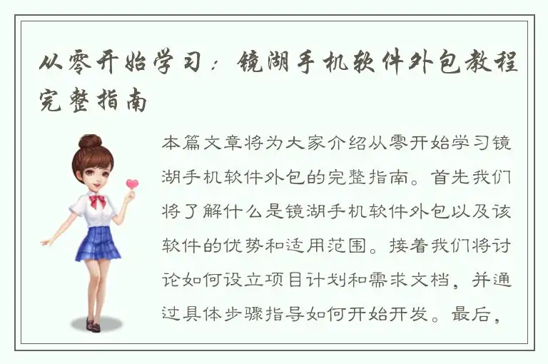 从零开始学习：镜湖手机软件外包教程完整指南