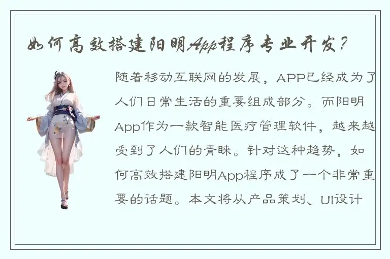 如何高效搭建阳明App程序专业开发？