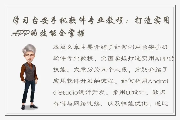 学习台安手机软件专业教程：打造实用APP的技能全掌握