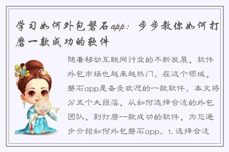 学习如何外包磐石app：步步教你如何打磨一款成功的软件