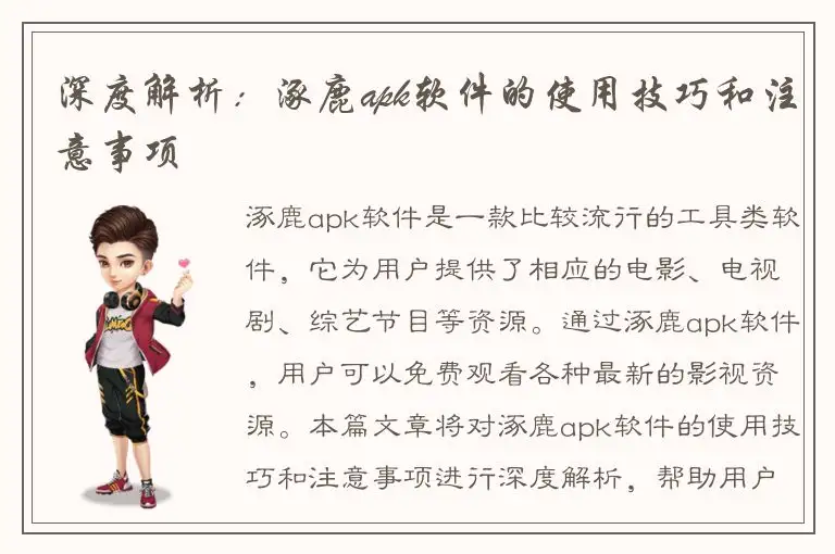 深度解析：涿鹿apk软件的使用技巧和注意事项