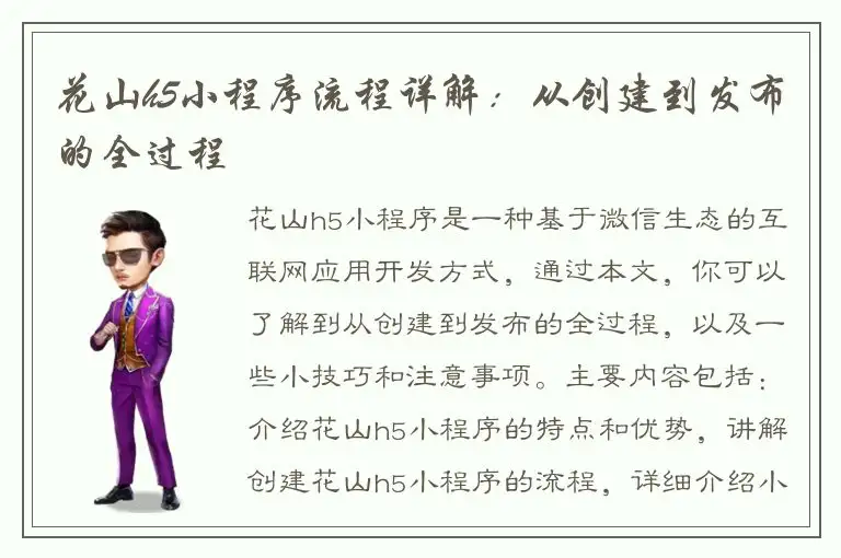 花山h5小程序流程详解：从创建到发布的全过程