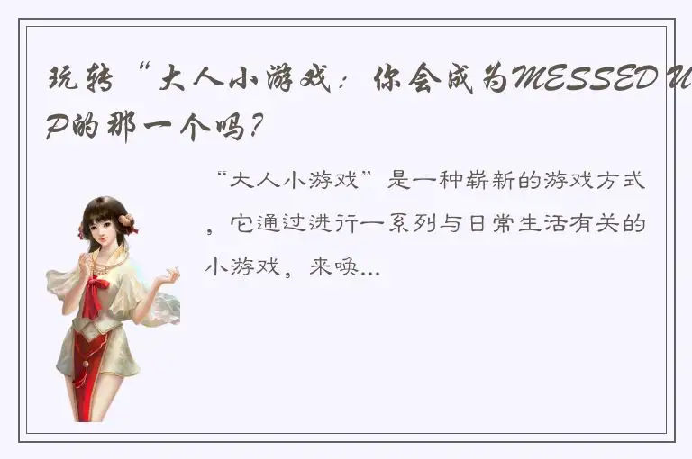 玩转“大人小游戏：你会成为MESSED UP的那一个吗？