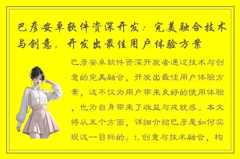 巴彦安卓软件资深开发：完美融合技术与创意，开发出最佳用户体验方案