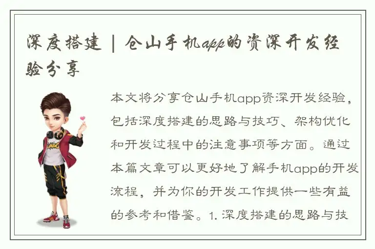 深度搭建 | 仓山手机app的资深开发经验分享