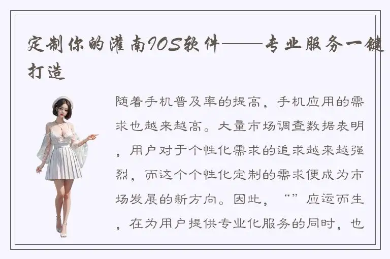 定制你的灌南IOS软件——专业服务一键打造