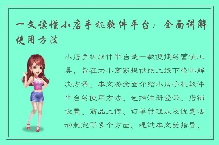 一文读懂小店手机软件平台：全面讲解使用方法
