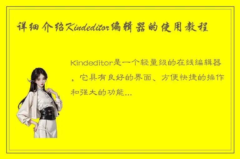 详细介绍Kindeditor编辑器的使用教程