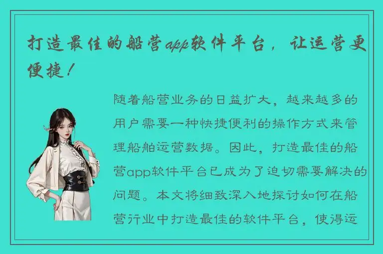 打造最佳的船营app软件平台，让运营更便捷！