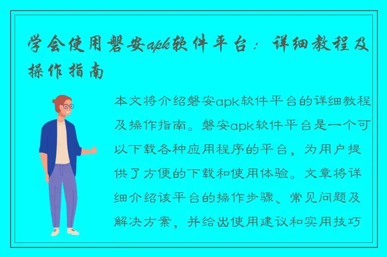 学会使用磐安apk软件平台：详细教程及操作指南