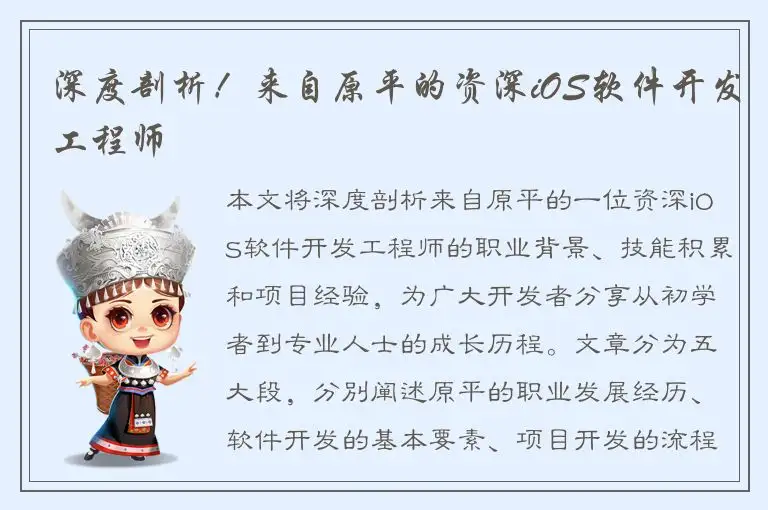 深度剖析！来自原平的资深iOS软件开发工程师