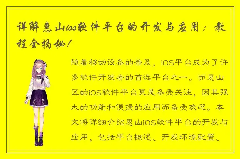 详解惠山ios软件平台的开发与应用：教程全揭秘！