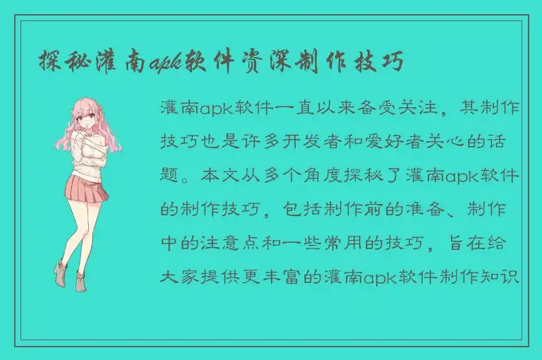 探秘灌南apk软件资深制作技巧