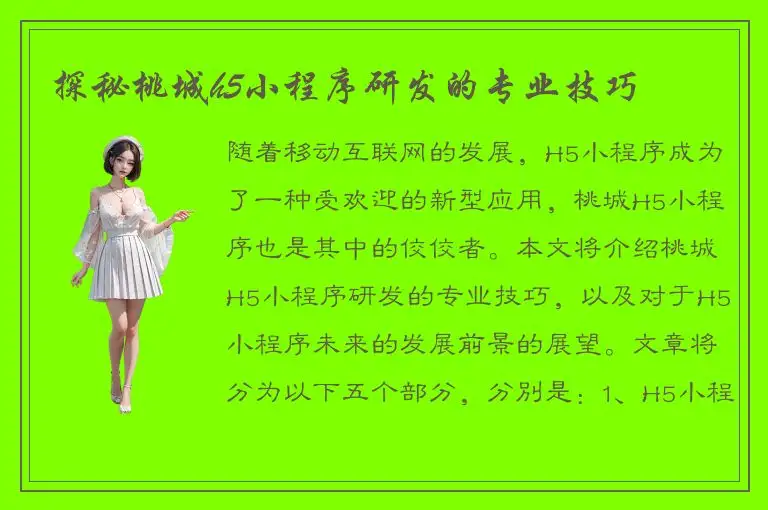 探秘桃城h5小程序研发的专业技巧