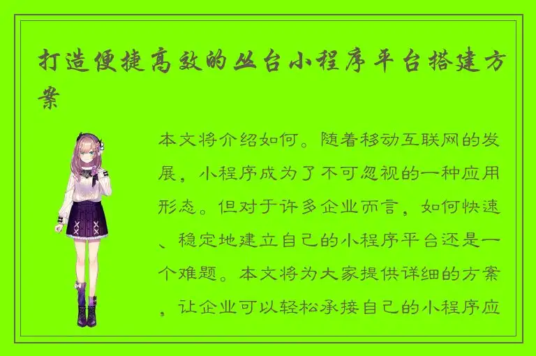 打造便捷高效的丛台小程序平台搭建方案